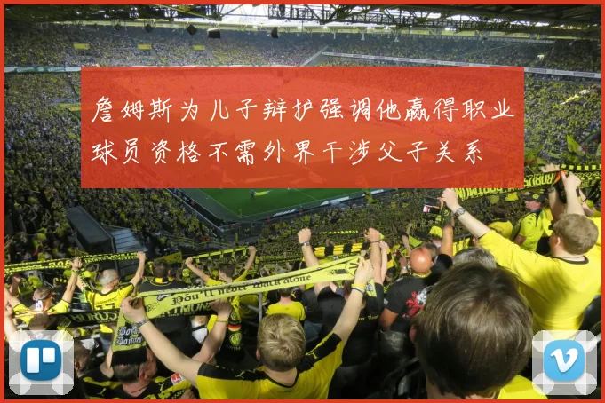 詹姆斯为儿子辩护强调他赢得职业球员资格不需外界干涉父子关系