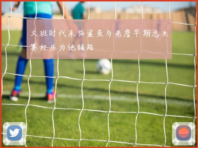 文班时代来临鲨鱼与老詹早期总决赛经历为他铺路