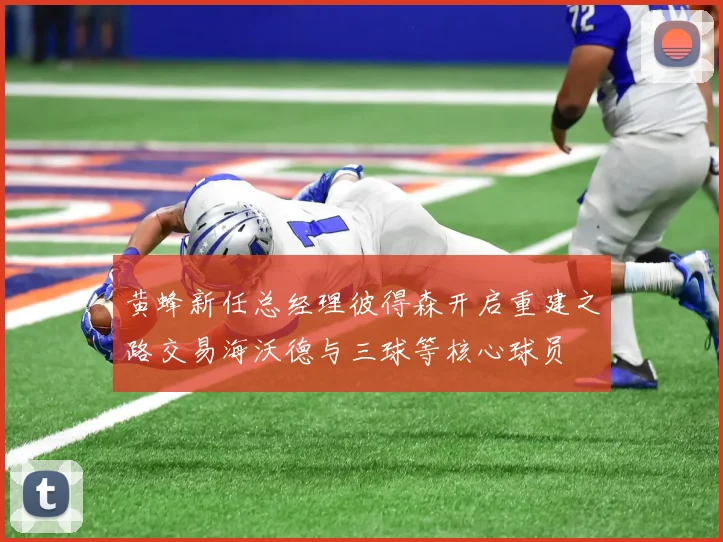 黄蜂新任总经理彼得森开启重建之路交易海沃德与三球等核心球员