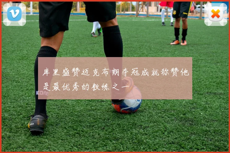 库里盛赞迈克布朗夺冠成就称赞他是最优秀的教练之一